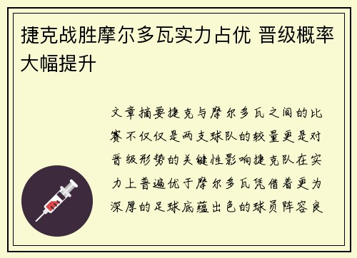 捷克战胜摩尔多瓦实力占优 晋级概率大幅提升