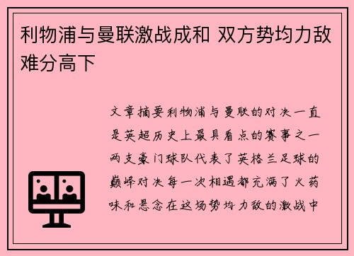 利物浦与曼联激战成和 双方势均力敌难分高下