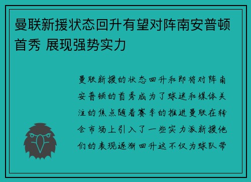 曼联新援状态回升有望对阵南安普顿首秀 展现强势实力