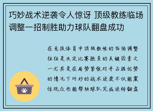 巧妙战术逆袭令人惊讶 顶级教练临场调整一招制胜助力球队翻盘成功