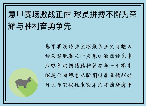 意甲赛场激战正酣 球员拼搏不懈为荣耀与胜利奋勇争先