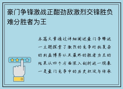 豪门争锋激战正酣劲敌激烈交锋胜负难分胜者为王