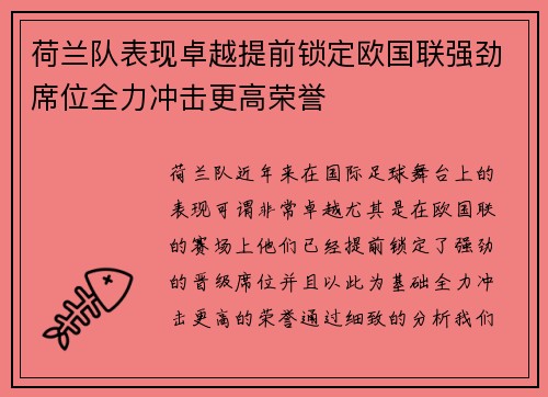 荷兰队表现卓越提前锁定欧国联强劲席位全力冲击更高荣誉