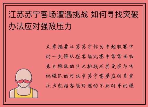 江苏苏宁客场遭遇挑战 如何寻找突破办法应对强敌压力