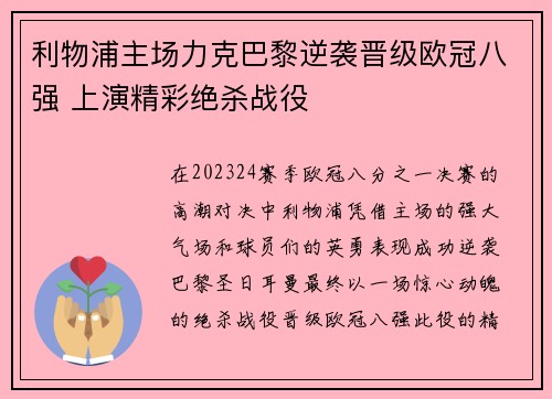 利物浦主场力克巴黎逆袭晋级欧冠八强 上演精彩绝杀战役