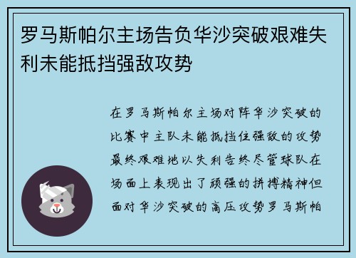 罗马斯帕尔主场告负华沙突破艰难失利未能抵挡强敌攻势