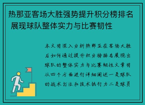 热那亚客场大胜强势提升积分榜排名 展现球队整体实力与比赛韧性