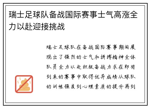 瑞士足球队备战国际赛事士气高涨全力以赴迎接挑战