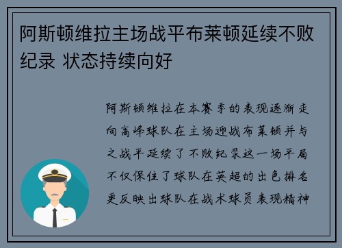 阿斯顿维拉主场战平布莱顿延续不败纪录 状态持续向好