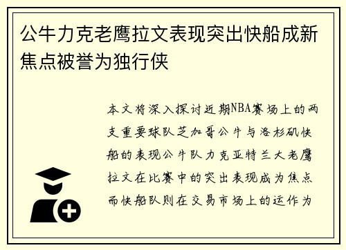 公牛力克老鹰拉文表现突出快船成新焦点被誉为独行侠