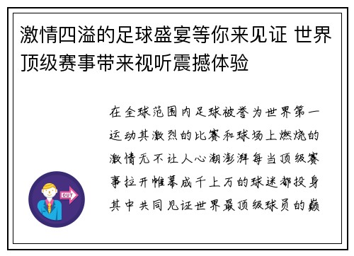 激情四溢的足球盛宴等你来见证 世界顶级赛事带来视听震撼体验