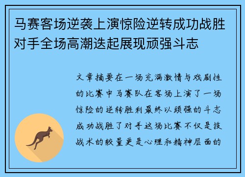 马赛客场逆袭上演惊险逆转成功战胜对手全场高潮迭起展现顽强斗志