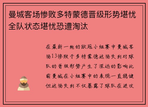 曼城客场惨败多特蒙德晋级形势堪忧全队状态堪忧恐遭淘汰