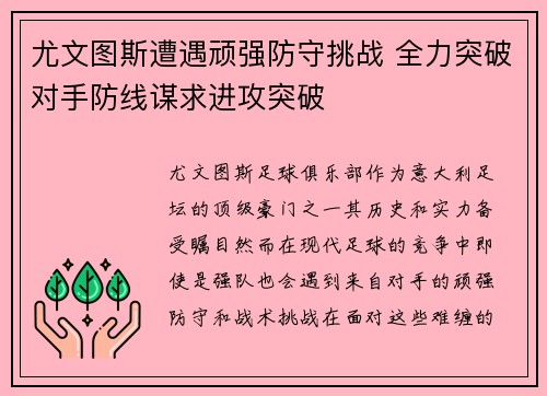 尤文图斯遭遇顽强防守挑战 全力突破对手防线谋求进攻突破