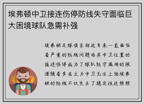 埃弗顿中卫接连伤停防线失守面临巨大困境球队急需补强