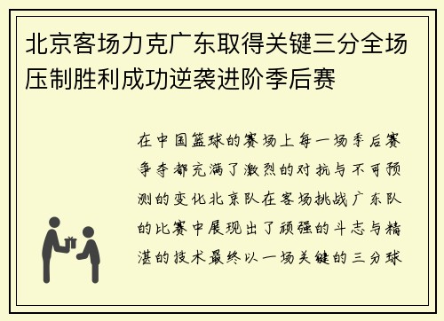 北京客场力克广东取得关键三分全场压制胜利成功逆袭进阶季后赛