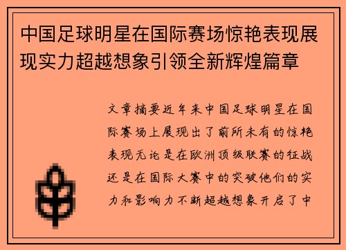 中国足球明星在国际赛场惊艳表现展现实力超越想象引领全新辉煌篇章