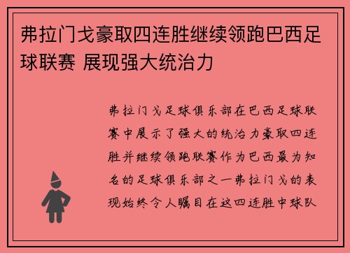 弗拉门戈豪取四连胜继续领跑巴西足球联赛 展现强大统治力