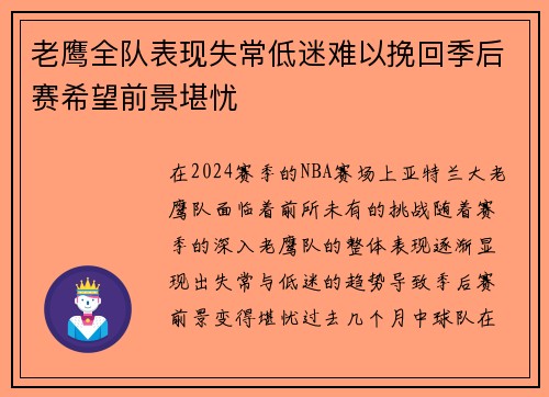 老鹰全队表现失常低迷难以挽回季后赛希望前景堪忧