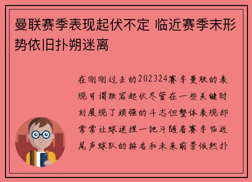 曼联赛季表现起伏不定 临近赛季末形势依旧扑朔迷离