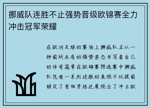 挪威队连胜不止强势晋级欧锦赛全力冲击冠军荣耀