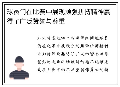 球员们在比赛中展现顽强拼搏精神赢得了广泛赞誉与尊重