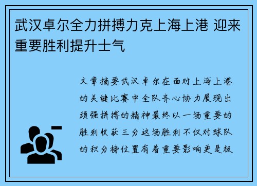 武汉卓尔全力拼搏力克上海上港 迎来重要胜利提升士气