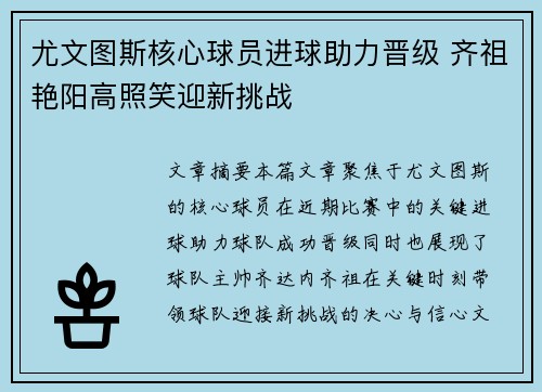 尤文图斯核心球员进球助力晋级 齐祖艳阳高照笑迎新挑战