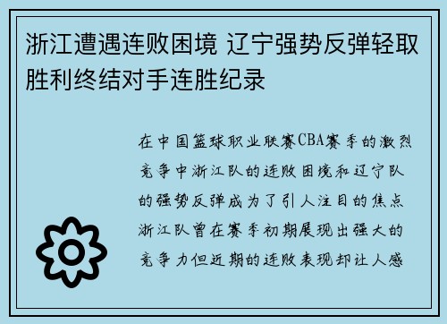 浙江遭遇连败困境 辽宁强势反弹轻取胜利终结对手连胜纪录