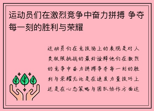 运动员们在激烈竞争中奋力拼搏 争夺每一刻的胜利与荣耀