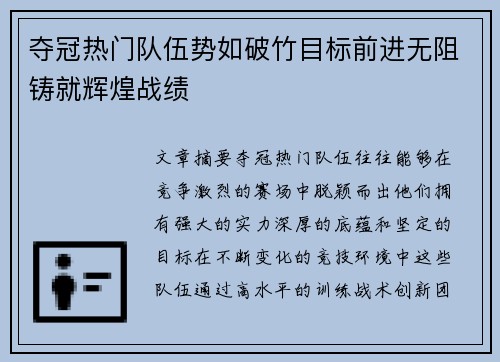 夺冠热门队伍势如破竹目标前进无阻铸就辉煌战绩