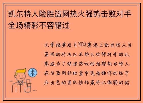 凯尔特人险胜篮网热火强势击败对手全场精彩不容错过