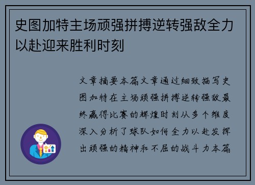 史图加特主场顽强拼搏逆转强敌全力以赴迎来胜利时刻