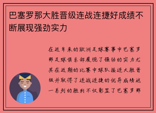 巴塞罗那大胜晋级连战连捷好成绩不断展现强劲实力