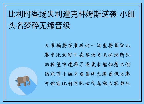 比利时客场失利遭克林姆斯逆袭 小组头名梦碎无缘晋级