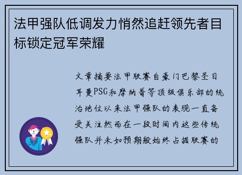 法甲强队低调发力悄然追赶领先者目标锁定冠军荣耀