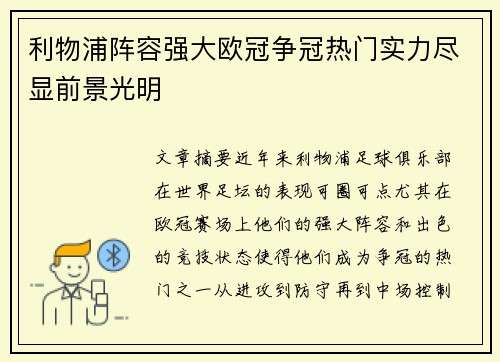 利物浦阵容强大欧冠争冠热门实力尽显前景光明