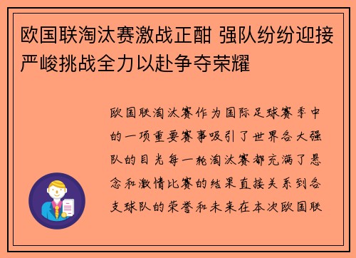 欧国联淘汰赛激战正酣 强队纷纷迎接严峻挑战全力以赴争夺荣耀