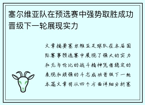 塞尔维亚队在预选赛中强势取胜成功晋级下一轮展现实力