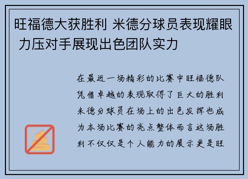 旺福德大获胜利 米德分球员表现耀眼 力压对手展现出色团队实力