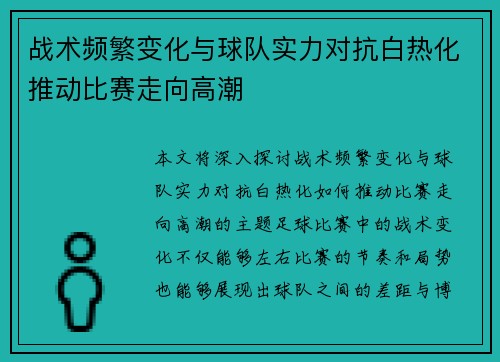 战术频繁变化与球队实力对抗白热化推动比赛走向高潮