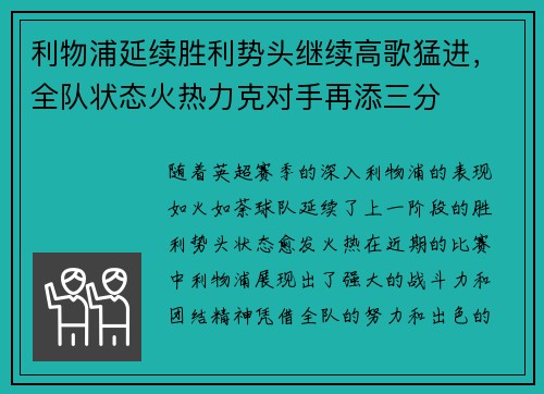 利物浦延续胜利势头继续高歌猛进，全队状态火热力克对手再添三分