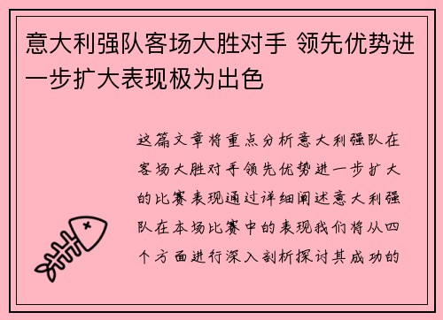 意大利强队客场大胜对手 领先优势进一步扩大表现极为出色