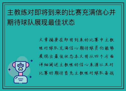 主教练对即将到来的比赛充满信心并期待球队展现最佳状态