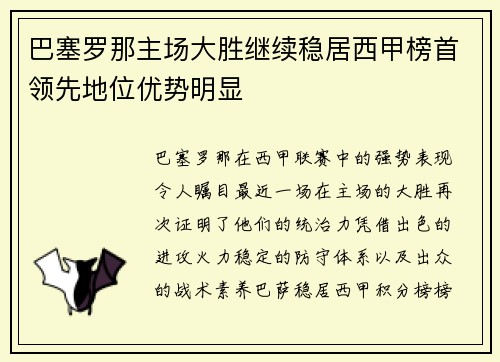 巴塞罗那主场大胜继续稳居西甲榜首领先地位优势明显