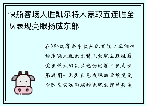 快船客场大胜凯尔特人豪取五连胜全队表现亮眼扬威东部