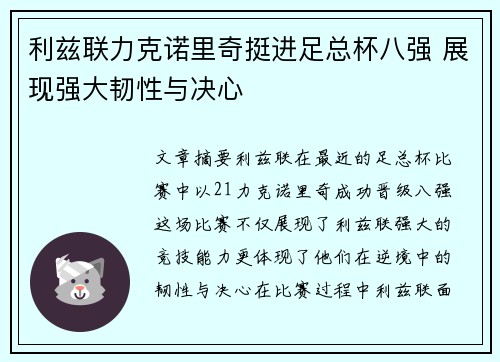利兹联力克诺里奇挺进足总杯八强 展现强大韧性与决心