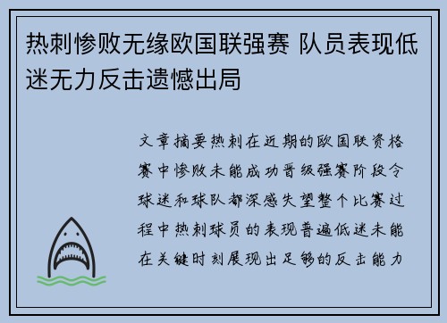 热刺惨败无缘欧国联强赛 队员表现低迷无力反击遗憾出局