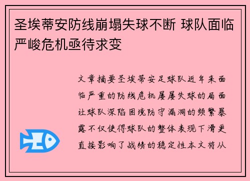 圣埃蒂安防线崩塌失球不断 球队面临严峻危机亟待求变