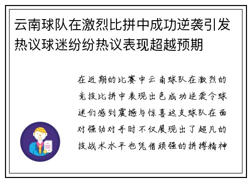 云南球队在激烈比拼中成功逆袭引发热议球迷纷纷热议表现超越预期